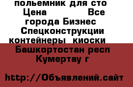 польемник для сто › Цена ­ 35 000 - Все города Бизнес » Спецконструкции, контейнеры, киоски   . Башкортостан респ.,Кумертау г.